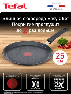 Блинная сковорода 25 см Easy Chef G2703823 Tefal 208926971 купить за 3 359 ₽ в интернет-магазине Wildberries