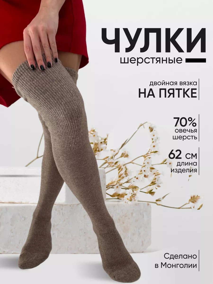 Чулки теплые шерстяные 70%