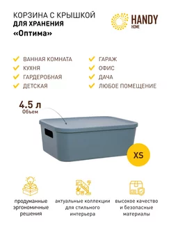 Корзина для хранения с крышкой и ручками 4,5 л синяя пластик Handy Home 208927473 купить за 462 ₽ в интернет-магазине Wildberries