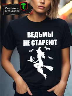 Футболка с принтом светящаяся надписью Ведьмы не стареют Vershina-shop 208927805 купить за 457 ₽ в интернет-магазине Wildberries