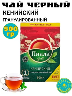 Чай казахстанский Пиала Голд гранулированный кенийский 500гр 208929346 купить за 469 ₽ в интернет-магазине Wildberries