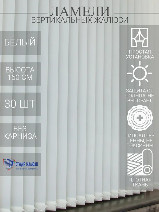 Ламели для вертикальных жалюзи 160 см 30 шт