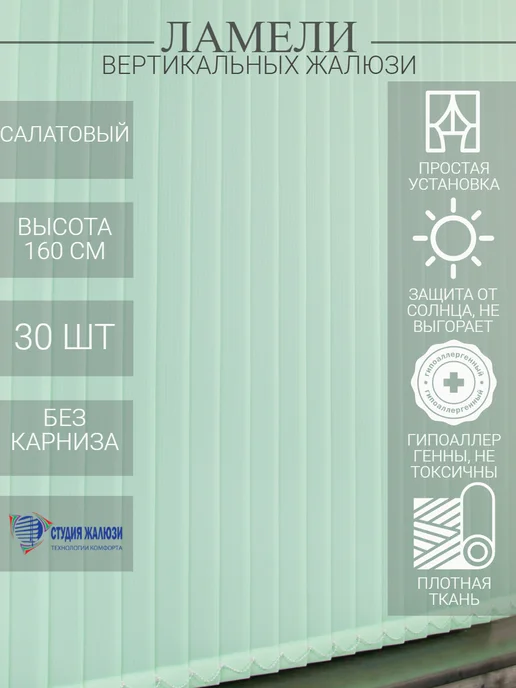 Ламели для вертикальных жалюзи 160 см 30 шт