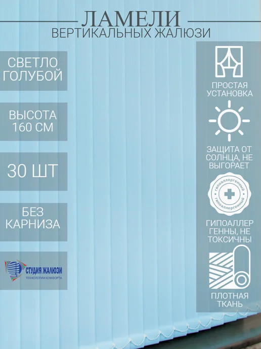 Ламели для вертикальных жалюзи 160 см 30 шт