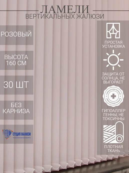 Ламели для вертикальных жалюзи 160 см 30 шт