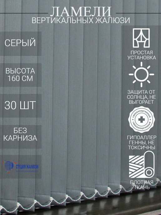 Ламели для вертикальных жалюзи 160 см 30 шт