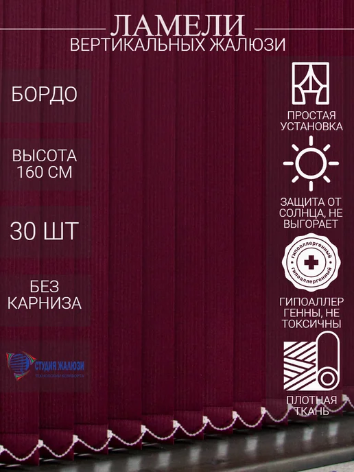 Ламели для вертикальных жалюзи 160 см 30 шт