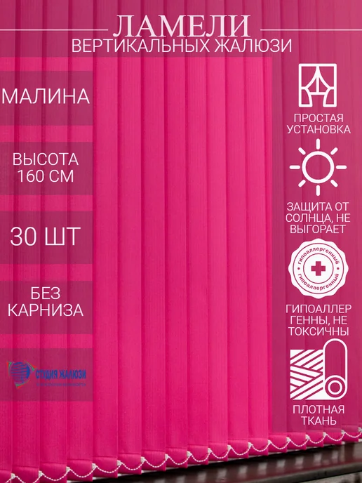 Ламели для вертикальных жалюзи 160 см 30 шт