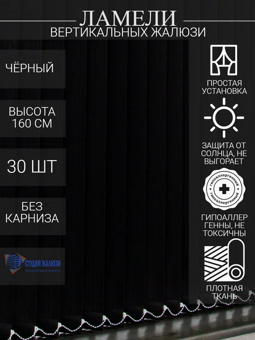Ламели для вертикальных жалюзи 160 см 30 шт