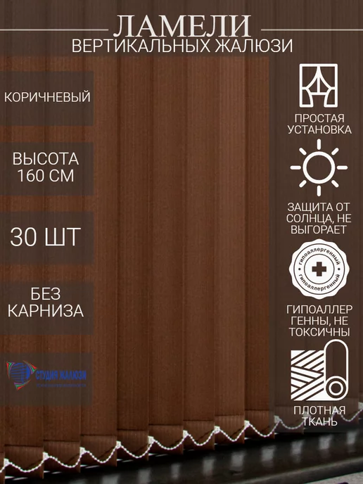 Ламели для вертикальных жалюзи 160 см 30 шт