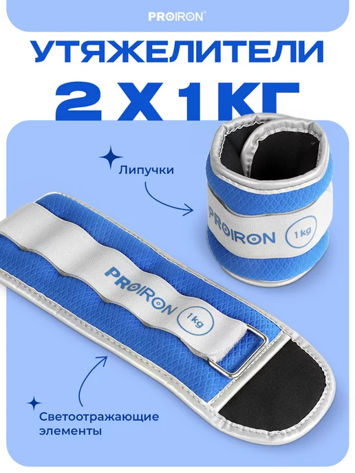 PROIRON Утяжелители для ног, рук, по 1,5 кг 2 штуки, 1 кг