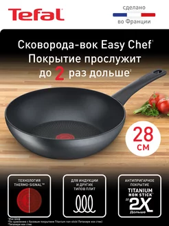 Сковорода-вок Easy Chef 28 см G2701923 Tefal 208931960 купить за 4 258 ₽ в интернет-магазине Wildberries