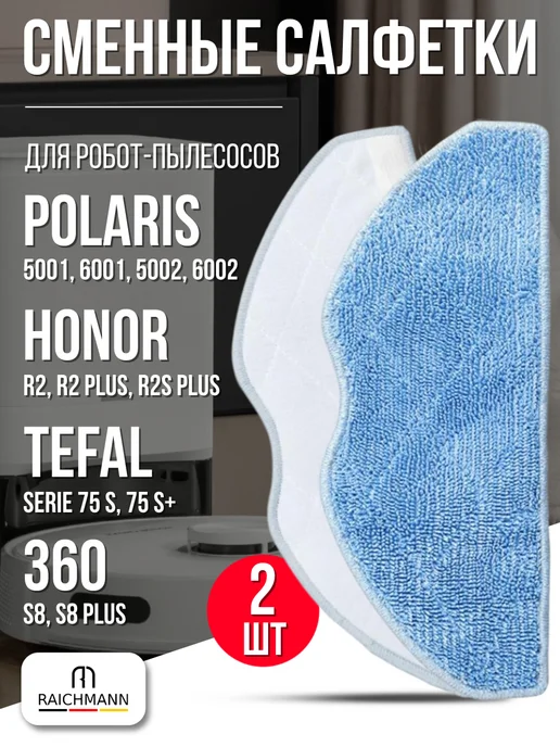 RAICHMANN Сменные салфетки для робот-пылесоса Tefal, Polaris, 360, 2 шт