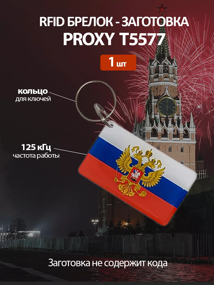 Ключ для домофона перезаписываемый Proxy Т5577 флаг и герб