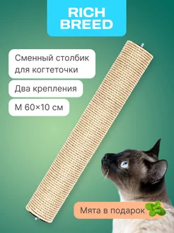 Сменный запасной столбик 60 см для когтеточки два болта RICH BREED 208936163 купить за 651 ₽ в интернет-магазине Wildberries