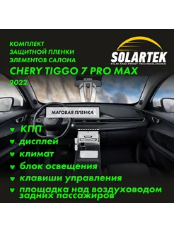 CHERY TIGGO 7 PRO MAX 2022 Комплект защитных матовых пленок Solartek 208936705 купить за 1 870 ₽ в интернет-магазине Wildberries