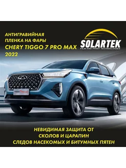 CHERY TIGGO 7 PRO MAX Защитная плёнка для фар Solartek 208936708 купить за 4 041 ₽ в интернет-магазине Wildberries