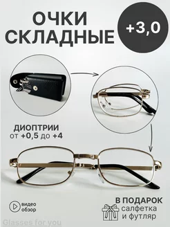 Складные очки для зрения +3.0 с футляром Glasses for you 208936954 купить за 364 ₽ в интернет-магазине Wildberries