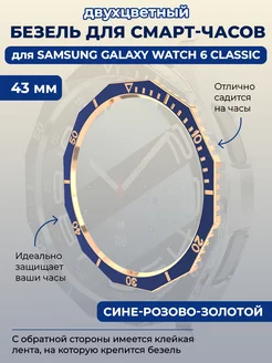 Безель для Samsung Galaxy Watch 6 Classic, 43 мм ГиперМол 208937430 купить за 321 ₽ в интернет-магазине Wildberries