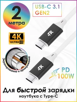 Кабель USB Type C-С 2м USB 3.1 Gen 2 5A 4К быстрая зарядка 4ПХ 208937868 купить за 1 995 ₽ в интернет-магазине Wildberries