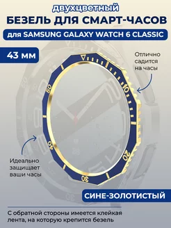 Безель для смарт-часов Samsung Galaxy Watch 6 Classic, 43 мм ГиперМол 208937887 купить за 321 ₽ в интернет-магазине Wildberries