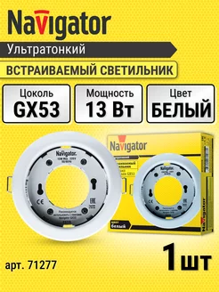 Светильник встраиваемый точечный 13Вт NGX-R1-001-GX53 белый Navigator 208937984 купить за 217 ₽ в интернет-магазине Wildberries