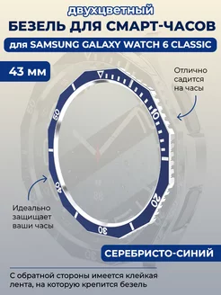 Безель для смарт-часов Samsung Galaxy Watch 6 Classic, 43 мм ГиперМол 208938576 купить за 321 ₽ в интернет-магазине Wildberries