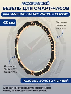 Безель для смарт-часов Samsung Galaxy Watch 6 Classic, 43 мм ГиперМол 208938577 купить за 321 ₽ в интернет-магазине Wildberries