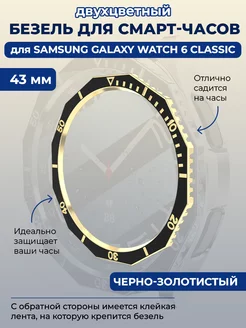 Безель для смарт-часов Samsung Galaxy Watch 6 Classic, 43 мм ГиперМол 208938578 купить за 321 ₽ в интернет-магазине Wildberries