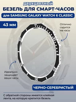 Безель для смарт-часов Samsung Galaxy Watch 6 Classic, 43 мм ГиперМол 208938579 купить за 321 ₽ в интернет-магазине Wildberries