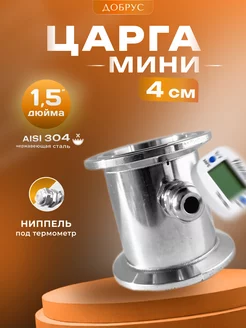 Мини царга кламп 1,5 дюйма для самогонного аппарата Добрус 208939417 купить за 399 ₽ в интернет-магазине Wildberries