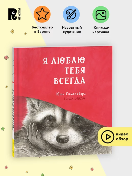 РОСМЭН Я люблю тебя всегда. Книжка-картинка Сказка для малышей