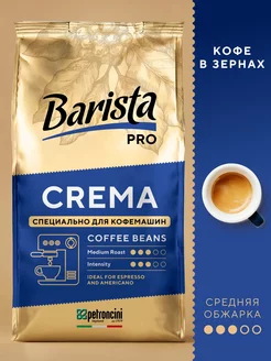 Кофе в зернах 1 кг свежеобжаренный Crema зерновой Barista 208939825 купить за 1 092 ₽ в интернет-магазине Wildberries