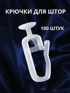 Крючки для штор к потолочным карнизам 100 штук INMORI 208939907 купить за 126 ₽ в интернет-магазине Wildberries