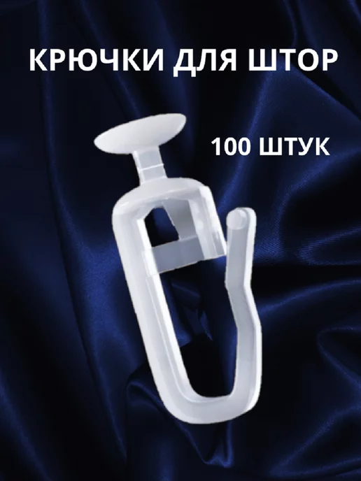 INMORI Крючки для штор к потолочным карнизам 100 штук