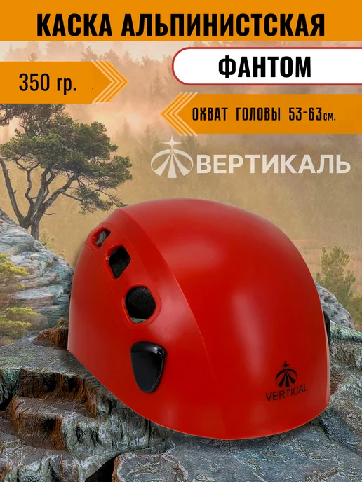 Вертикаль Каска альпинистская Фантом (Phantom) оранжевая, красный