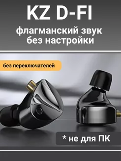 Наушники проводные с микрофоном KZ D-Fi без переключателей KZ acoustic SHOP 208940756 купить за 2 138 ₽ в интернет-магазине Wildberries