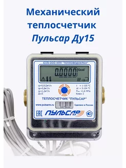 Механический теплосчетчик «Пульсар» ПУЛЬСАР 208941142 купить за 8 147 ₽ в интернет-магазине Wildberries