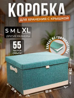 Коробка для хранения большая складная с крышкой JOKKO HOME 208941214 купить за 1 329 ₽ в интернет-магазине Wildberries