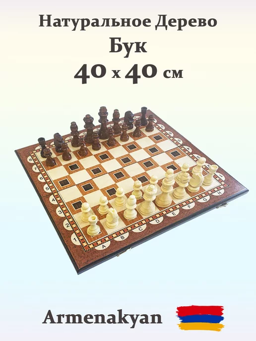 Шахматы "Афинские 1" 40 см деревянные из бука Armenakyan