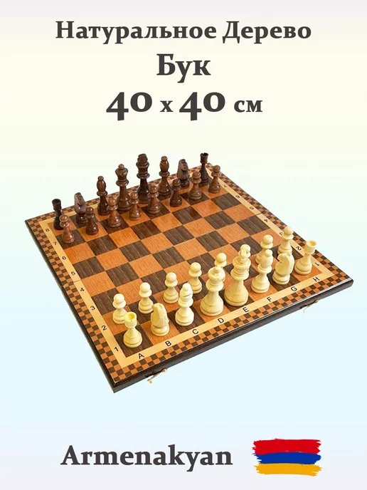 Шахматы "Турнирные 1" 40 см деревянные из бука Armenakyan