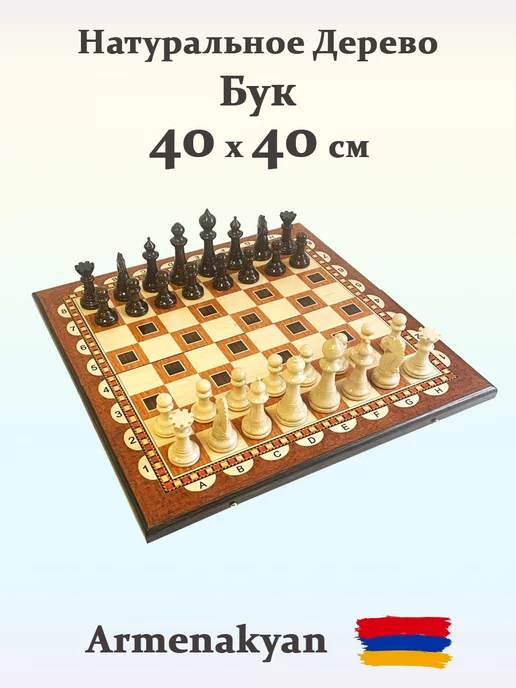 Шахматы "Афинские 2" 40 см деревянные из бука Armenakyan