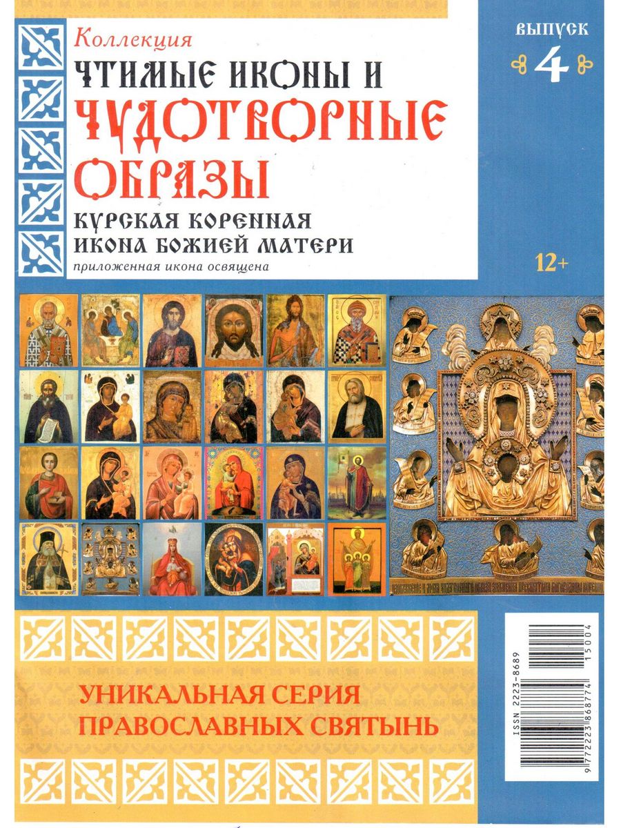 Коллекция православных святынь журнал. Энциклопедия книжка книжка православные святыни. Новинки книг православных издательств. Журнал «чтимые иконы и чудотворные образы — коллекция православных.