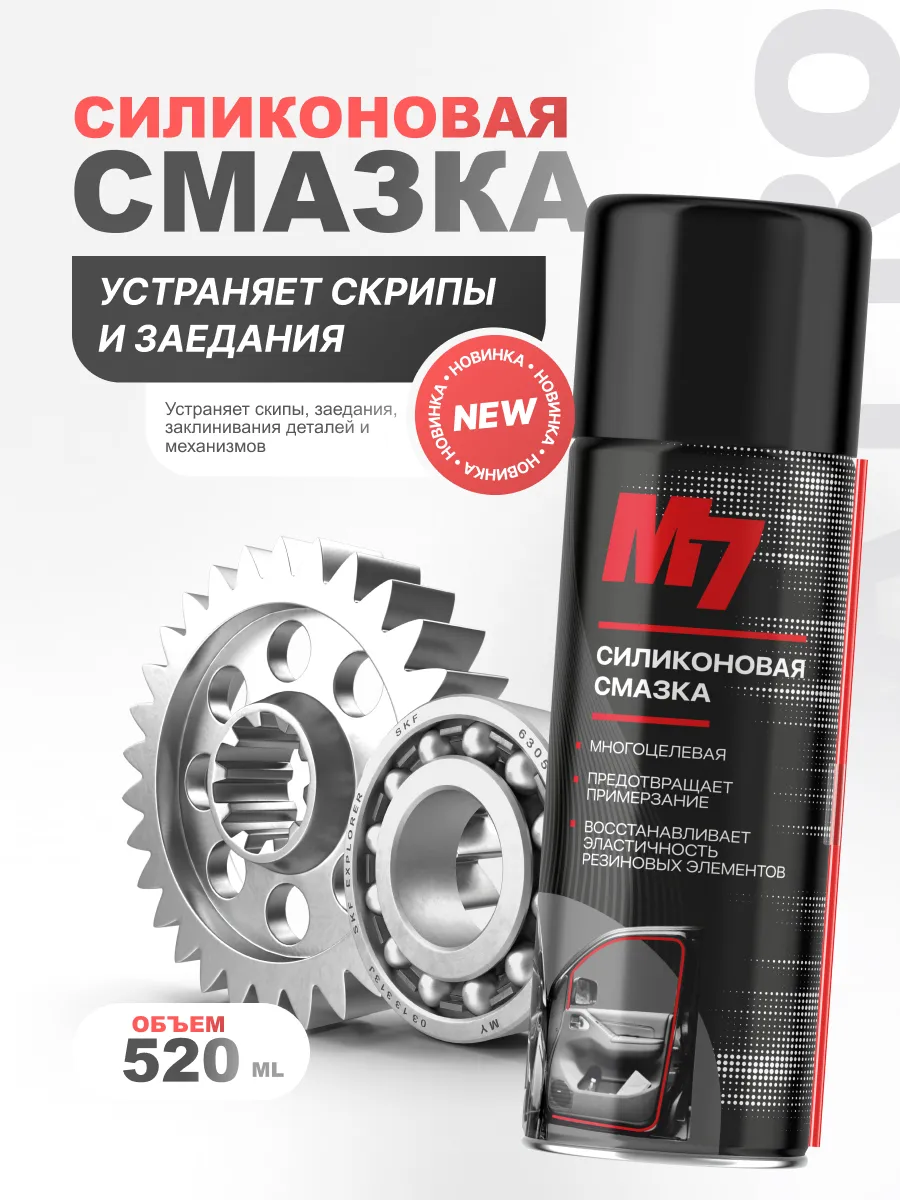 Смазка силиконовая для автомобиля 520мл.