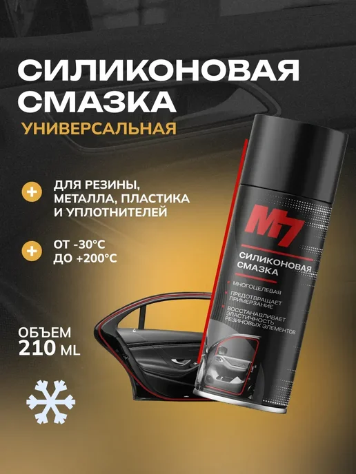 М7 Смазка силиконовая для автомобиля 335мл, 210 мл