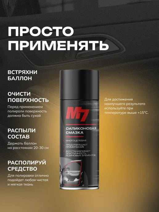 М7 Смазка силиконовая для автомобиля 335мл, 210 мл, фото 3