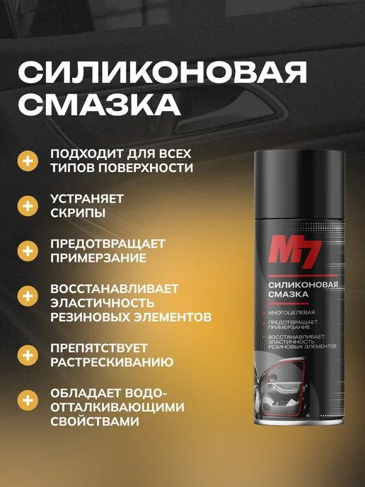 М7 Смазка силиконовая для автомобиля 335мл, 210 мл, фото 4