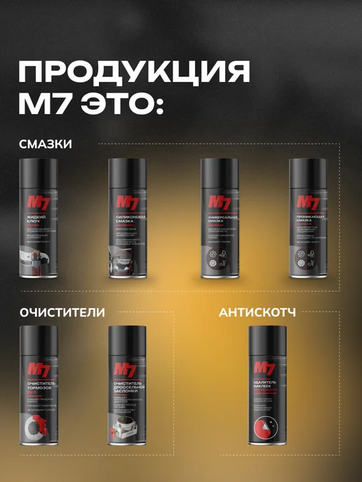 М7 Смазка силиконовая для автомобиля 335мл, 210 мл, фото 8