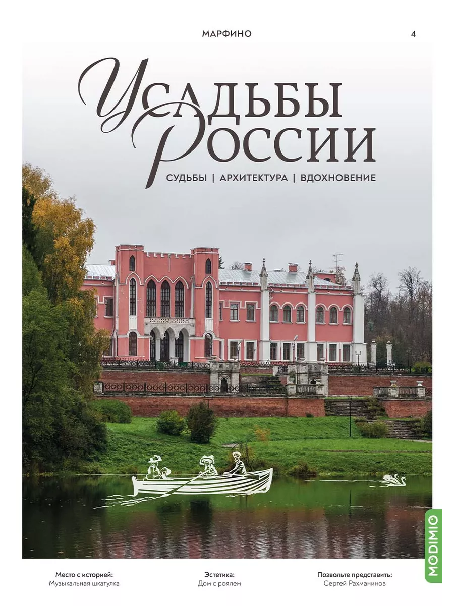 Усадьбы России, Выпуск № 4, Усадьба Марфино MODIMIO 208943728 купить за 407  ₽ в интернет-магазине Wildberries