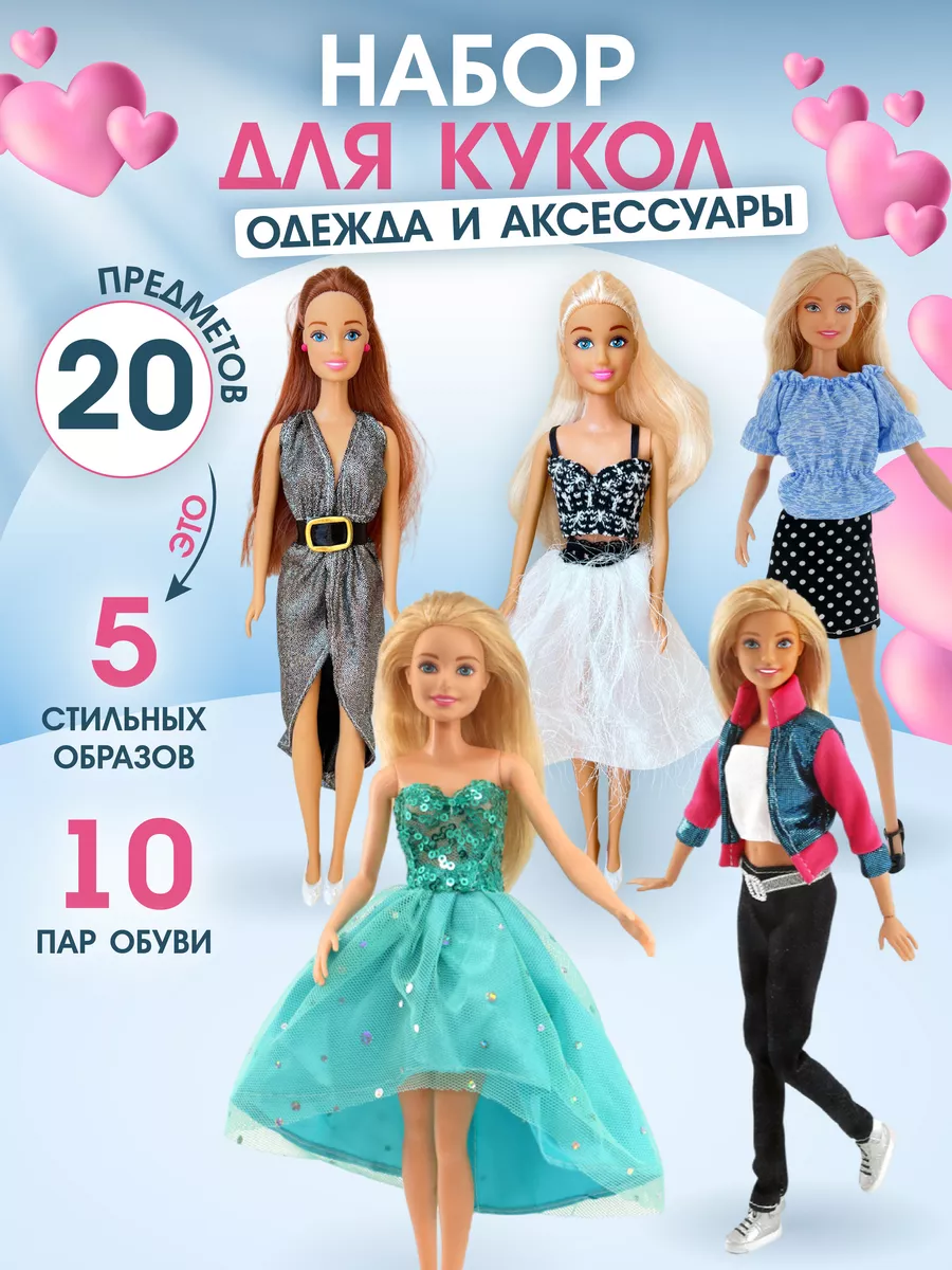 Набор одежды для Барби